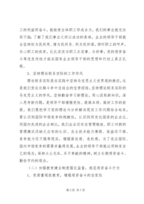 国有企业领导干部艰苦奋斗调研报告.docx