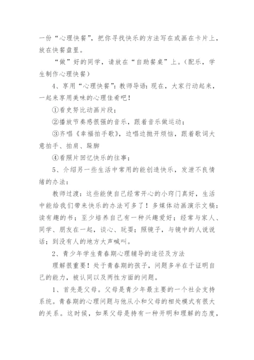 小学三年级下心理健康教育教案.docx