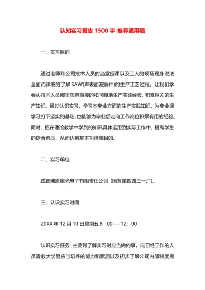 认知实习报告1500字.docx