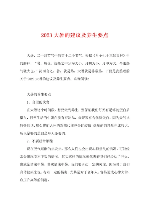 2023大暑的建议及养生要点
