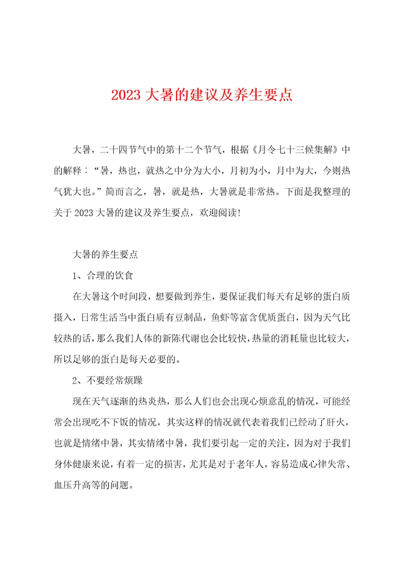 2023大暑的建议及养生要点