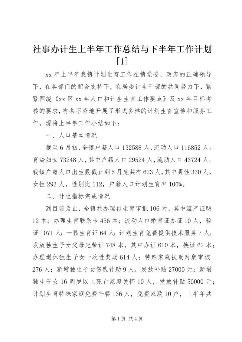 社事办计生上半年工作总结与下半年工作计划[1].docx