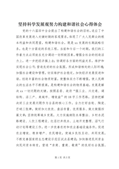 坚持科学发展观努力构建和谐社会心得体会.docx