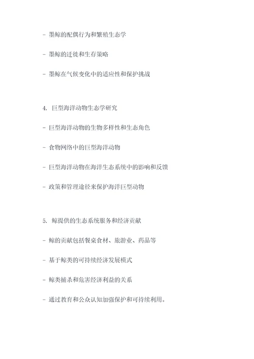 鲸说明文提纲