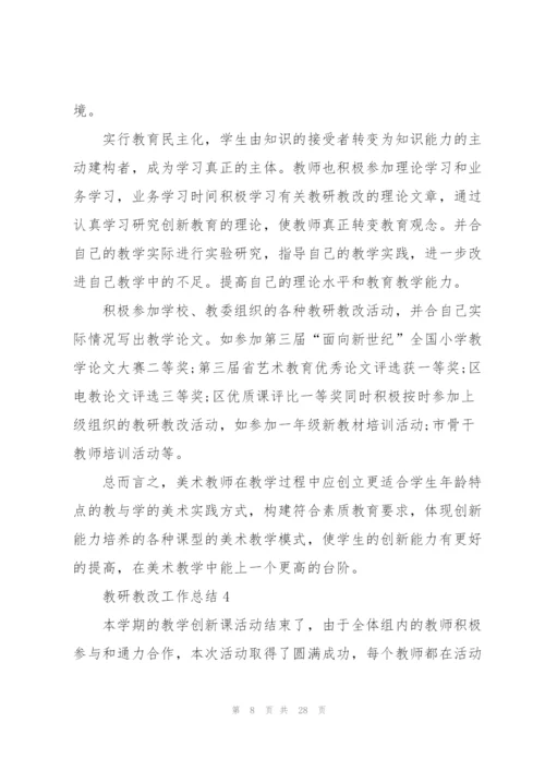 教研教改工作总结5篇.docx