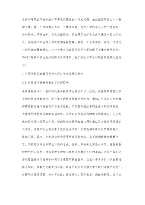 中职学校体育教师角色认同对专业发展的影响.docx