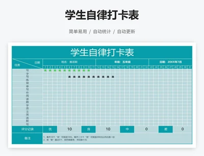 学生自律打卡表