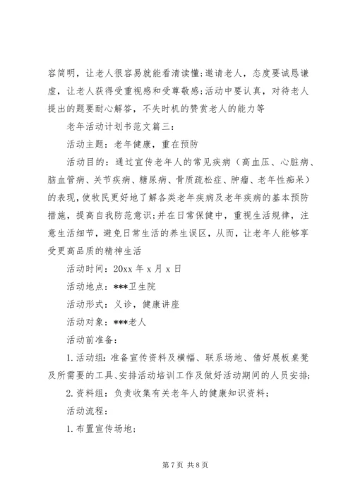 老年活动计划书范文3篇.docx