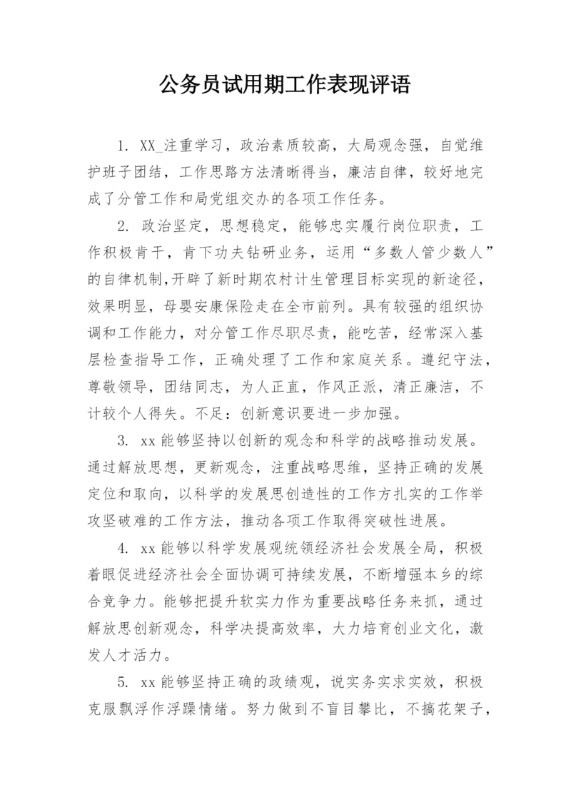 公务员试用期工作表现评语.docx