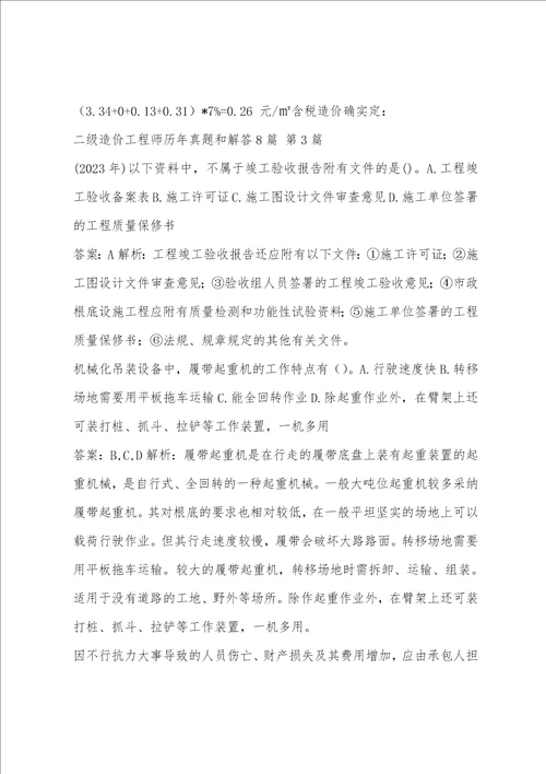 二级造价工程师历年真题和解答8篇