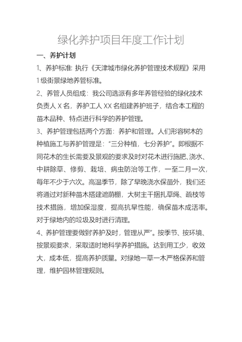 绿化养护项目年度工作计划(共11页)