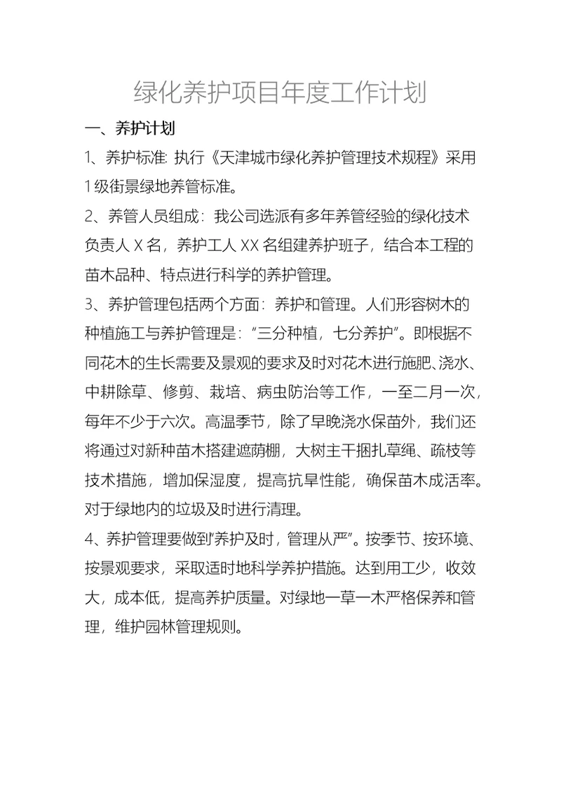 绿化养护项目年度工作计划(共11页)