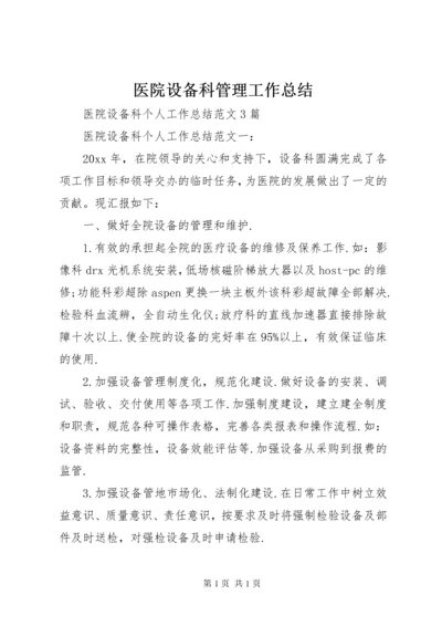 医院设备科管理工作总结 (3).docx