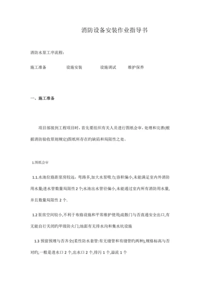 消防设备安装作业指导书.docx