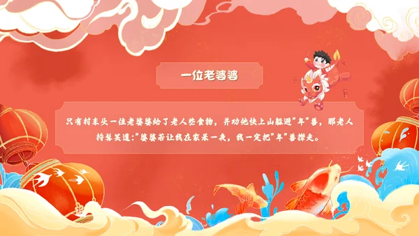 红色国潮风百叶窗年兽来了年的传说年的故事说课PPT模板春节