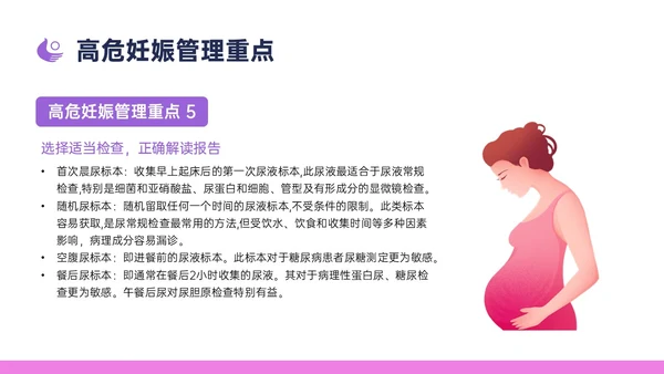 紫色简约卡通插画高危妊娠五色管理PPT课件