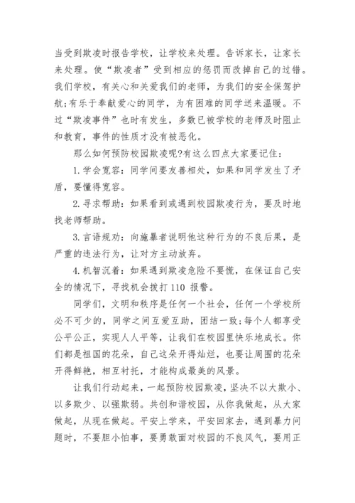 校园欺凌讲座后校长讲话范文.docx