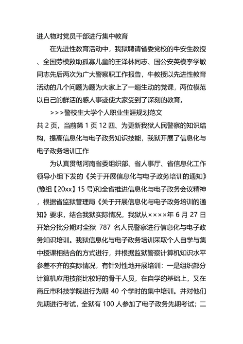 警校生大学个人职业生涯规划范文