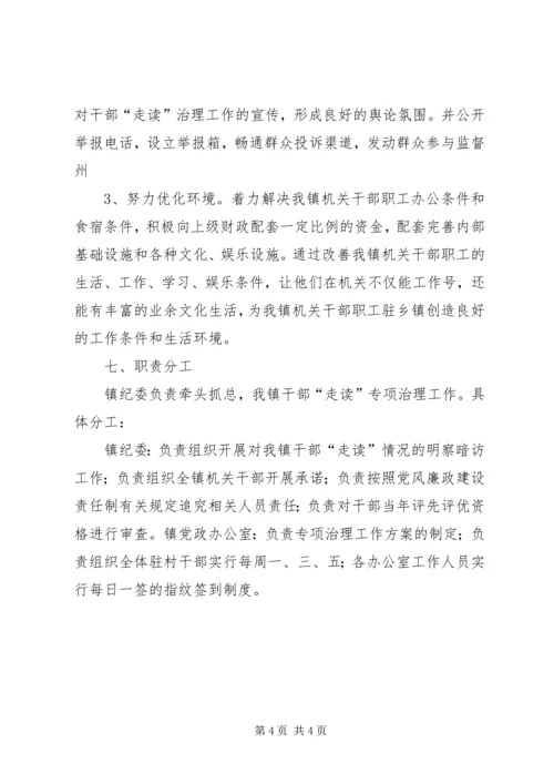 乡镇干部走读问题治理工作方案.docx