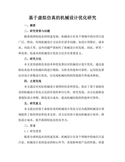 基于虚拟仿真的机械设计优化研究