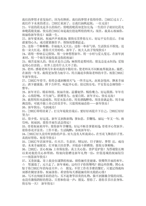 2022年新年温馨祝福语汇编48条