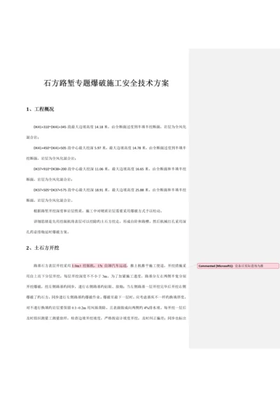 路堑石方爆破施工专项方案大爆破方案.docx