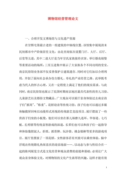 博物馆经营管理论文