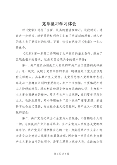 党章温习学习体会.docx