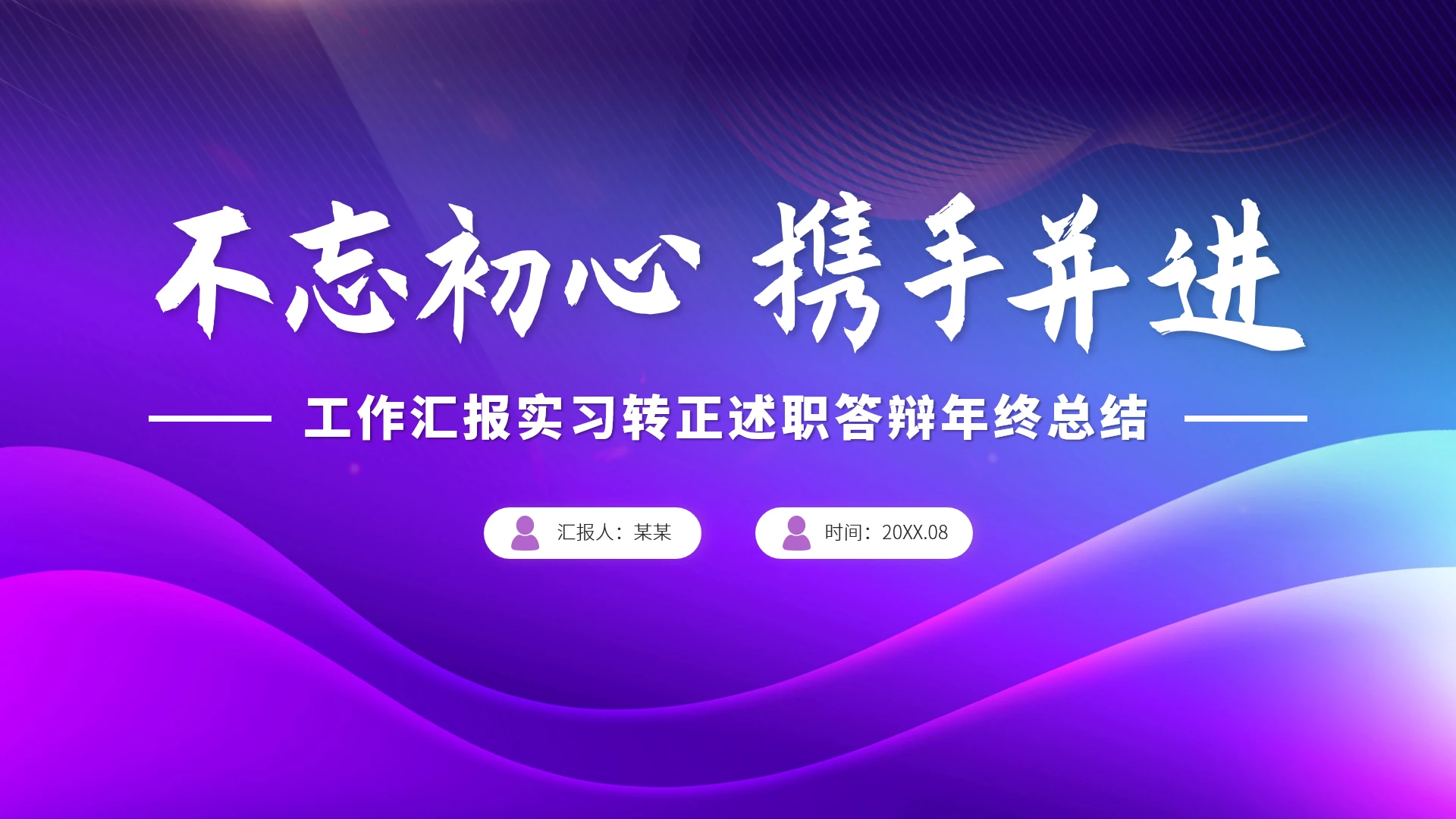 紫色高端工作汇报述职年终总结PPT模板