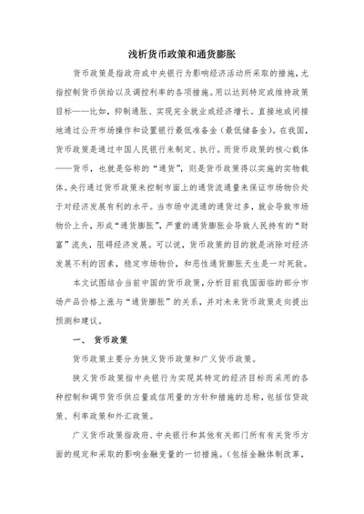 浅析货币政策和通货膨胀