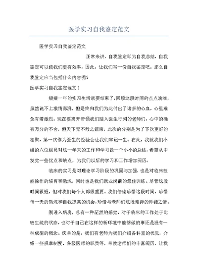 医学实习自我鉴定范文