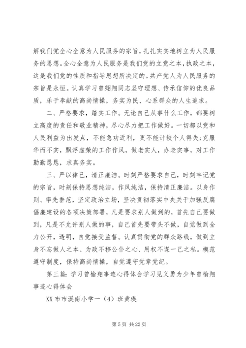 学习曾翙翔、刘扬彧先进事迹心得体会.docx