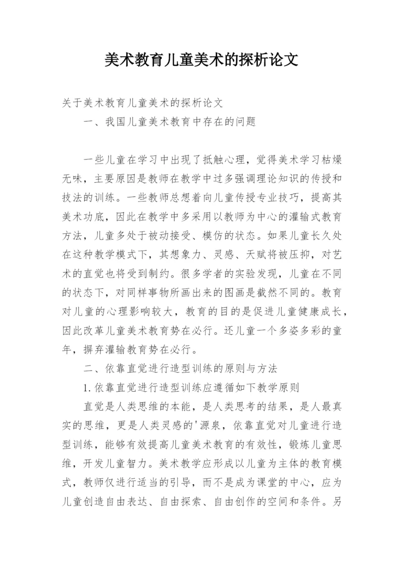 美术教育儿童美术的探析论文.docx