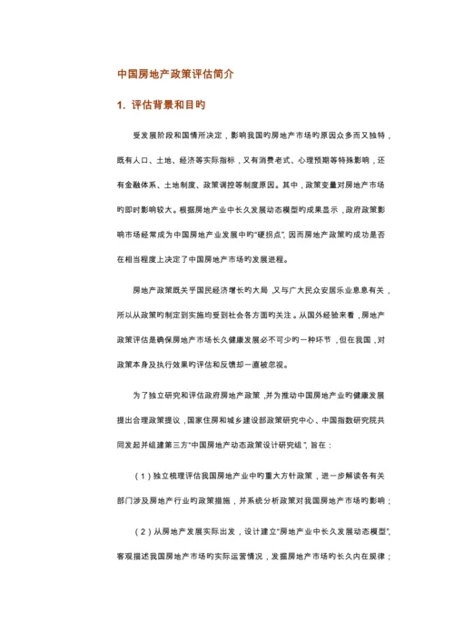 中国房地产政策评估报告汇编.docx