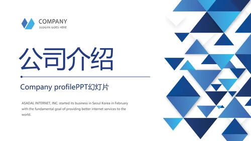 蓝色大气公司企业简介宣传动态PPT模板