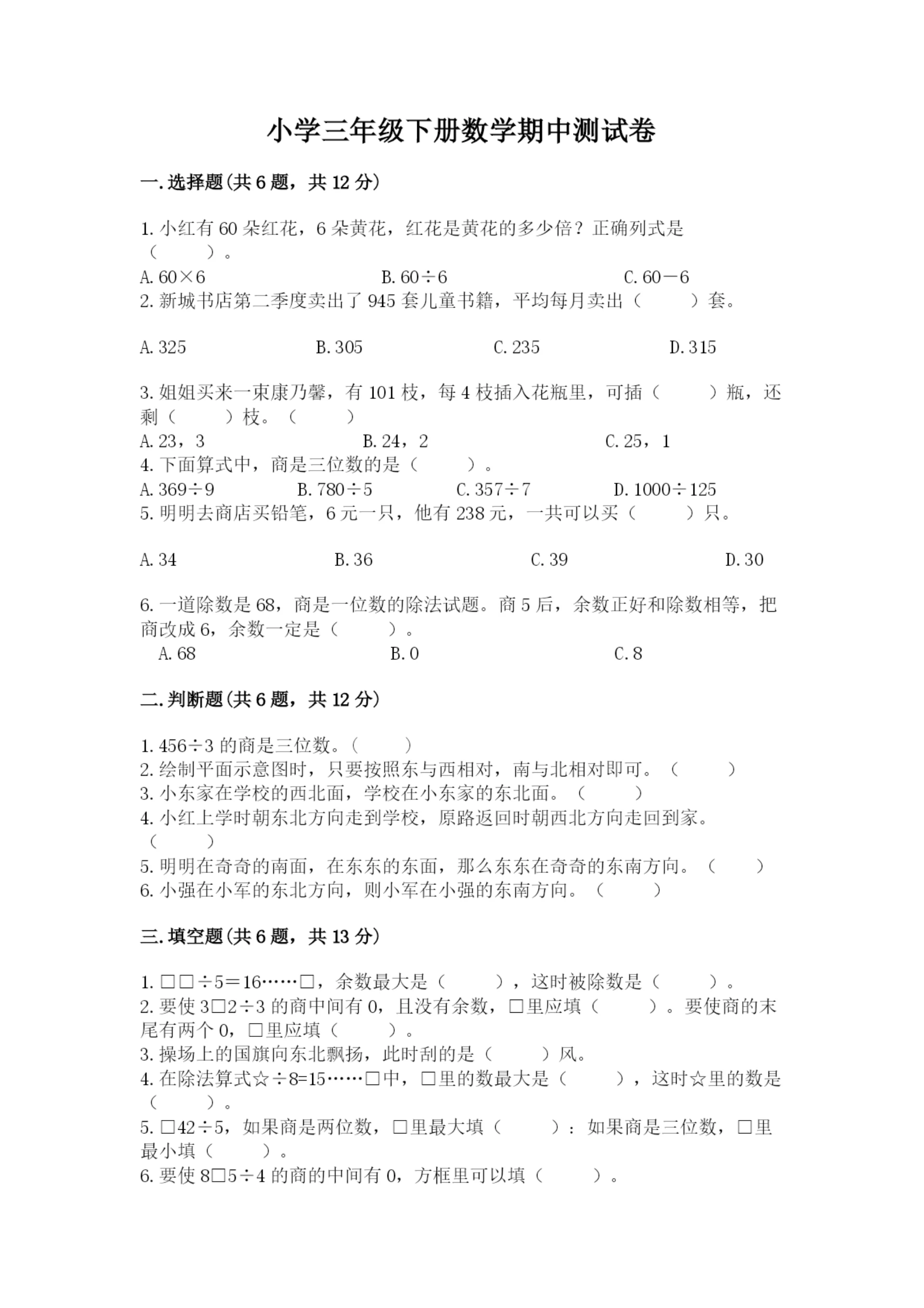 小学三年级下册数学期中测试卷附完整答案【精选题】.docx