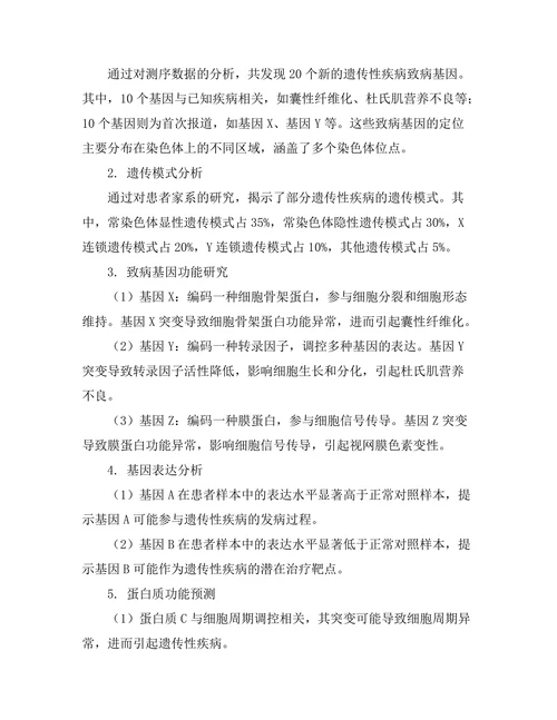 通过基因组学研究遗传性疾病