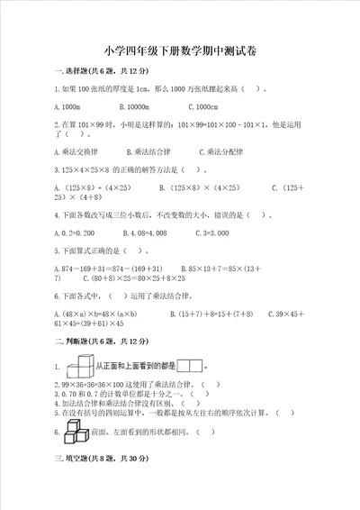 小学四年级下册数学期中测试卷及答案基础 提升