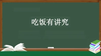 吃饭有讲究 课件（共24张PPT）