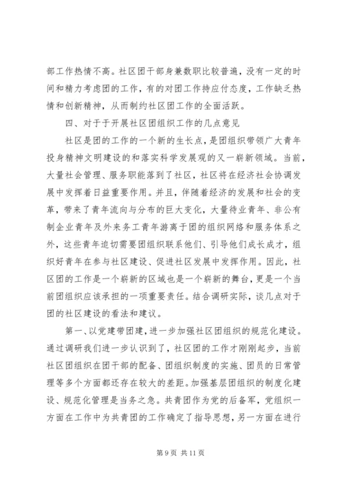 团组织建设调研报告 (5).docx