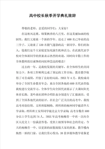 高中校长秋季开学典礼致辞