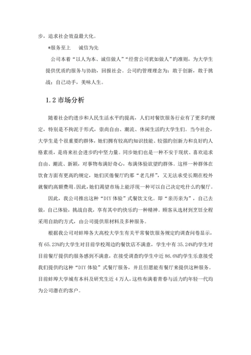 DIY休闲餐吧创业实践商业综合计划书.docx