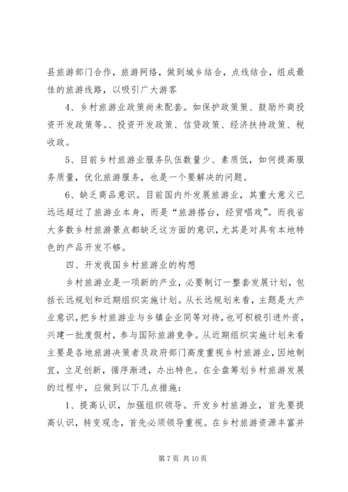 发展乡村旅游资源的调研报告 (3).docx