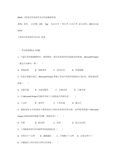 工程项目管理软件及应用试题和答案.docx