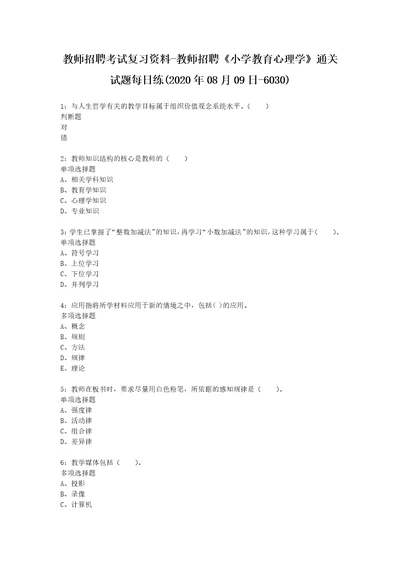 教师招聘考试复习资料教师招聘小学教育心理学通关试题每日练2020年08月09日6030