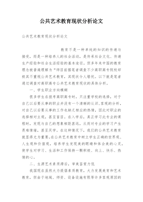 公共艺术教育现状分析论文.docx