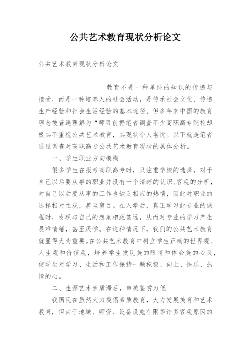 公共艺术教育现状分析论文.docx