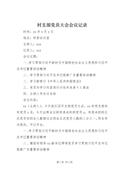 村支部党员大会会议记录 (2).docx