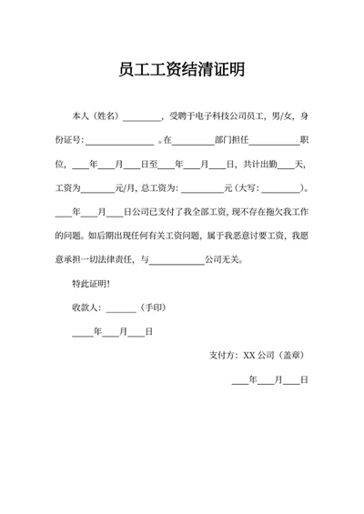 员工工资结清证明