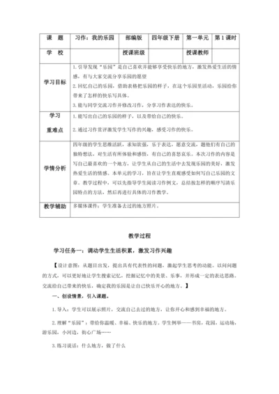 部编版四年级语文下册习作：我的乐园   教学设计